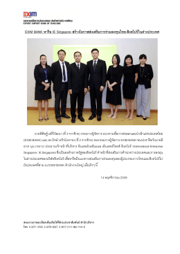 อ่านต่อ... - ธนาคารเพื่อการส่งออกและนำเข้าแห่งประเทศไทย