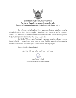 ประกาศ องค์การบริหารส่วนตาบลบ้านทาเนียบ ------------