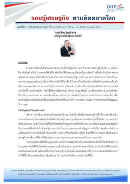รอบรู้เศรษฐกิจ ตามติดตลาดโลก - กรมส่งเสริมการค้าระหว่างประเทศ