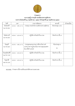 กาหนดการ พ.ต.อ.ดุษฎีอารยวุฒิ รองปลัดกระทรวงยุต