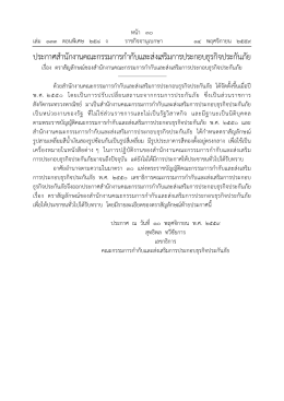 ประกาศสํานักงานคณะกรรมการกํากับและส่งเสริม