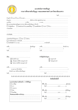 แบบฟอร์มการขอข้อมูล งานการศึกษาหลังปริญญา คณ