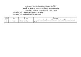 กำรประชุมทำงวิชำกำรและนำเสนอผลงำนวิจัยระดั