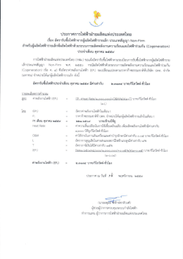 ตุลาคม 2559 - ฝ่ายสัญญาซื้อขายไฟฟ้า การไฟฟ้าฝ่ายผลิตแห่งประเทศไทย