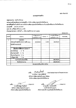 Page 1 หน้า ๕/๑ แบบ ปร.๕ (ก) แบบสรุปค่าก่อสร้าง กลุ่มงาน/งาน ก่อสร้าง