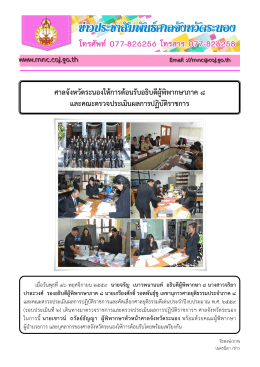 ข่าวเดือน พย 59 อธิบดีตรวจราชการ - ศาลจังหวัดระนอง