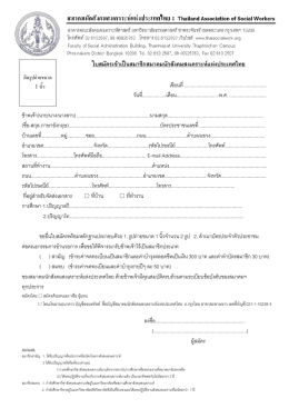 ใบสมัครเข  าเป  นสมาชิกสมาคมนักสังคมสงเคราะห  แห  งประเทศไทย