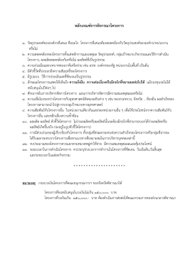 หลักเกณฑก ารพิจารณาโครงการ - กระทรวงการพัฒนาสังคมและความมั่นคง