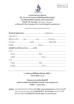 แบบตอบรับเข้าร่วมการฝึกอบรม เรื่อง “สภาวะการ