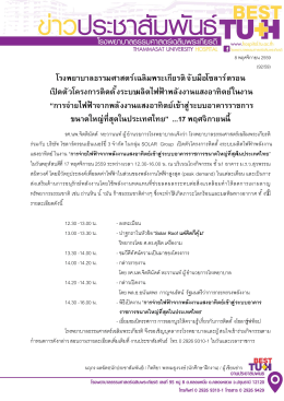 โรงพยาบาลธรรมศาสตร์เฉลิมพระเกียรติ จับมือโซลาร์ตรอน เปิดตัวโครงการติด
