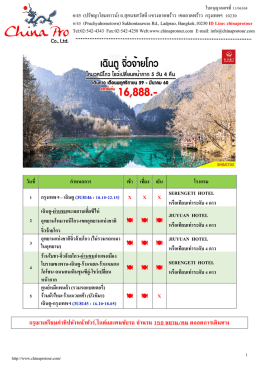 เฉินตูจิ่วจ้ายโกว โหมวหนีโกว โชว์เปลี่ยนหน้ากาก 5 วัน 4 คืน กาหนดการ