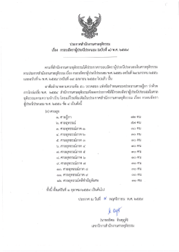 + ประกาศสำนักงานศาลยุติธรรม เรื่อง กรอบอัตราผู้ประนีประนอม (ฉบับที่ 3)