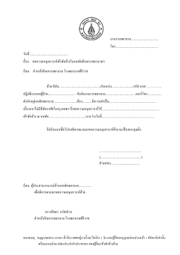 งานการพยาบาล................................... โทร.....................