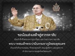 ขอน้อมส่งเสด็จสู่สวรรคาลัย