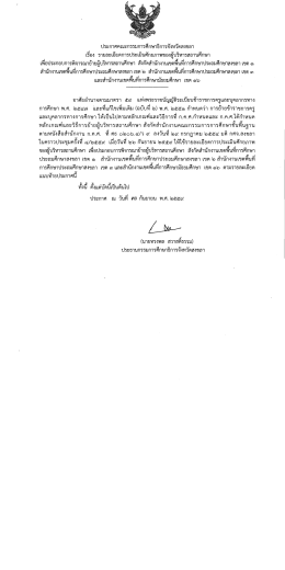 Page 1 ประกาศคณะกรรมการศึกษาธิการจังหวัดสงขลา เรื่อง รายละเอียดการ