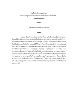 ร่างบันทึกหลักการและเหตุผล ประกอบร่างกฎกระท