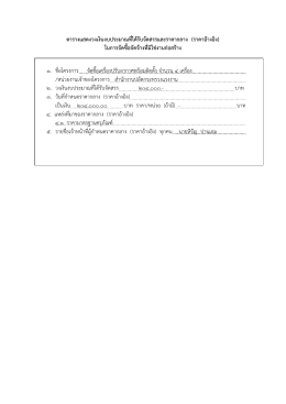 ตารางแสดงวงเงินงบประมาณที่ได  รับจัดสรรและร