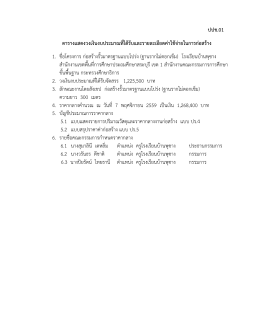 ปปช.01 ตารางแสดงวงเงินงบประมาณที่ได้รับและรายละเอียดค่าใช้จ่ายในการ