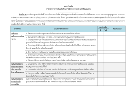 แบบประเมิน การพัฒนาชุมชนเข้มแข็งด้านการจัดก