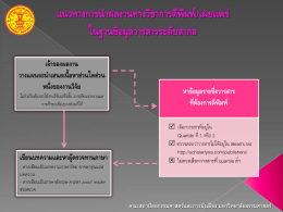 4. แนวทางการนำผลงานทางวิชาการตีพิมพ์/เผยแพร่ในฐานข้อมูลวารสาร