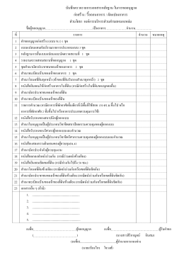 บันทึกตรวจเอกสารหลักฐาน
