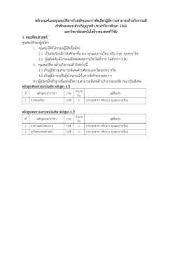 หลักเกณฑ์และคุณสมบัติการรับสมัครและการคัดเ