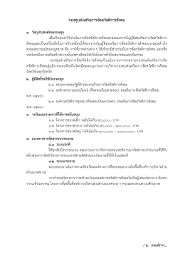 กองทุนส่งเสริมการจัดสวัสดิการสังคม - สำนักงานพัฒนาสังคมและความมั่นคง