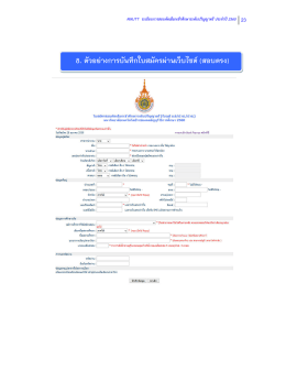 8. ตัวอย  างการบันทึกใบสมัครผ  านเว็บไซต  (สอบตร