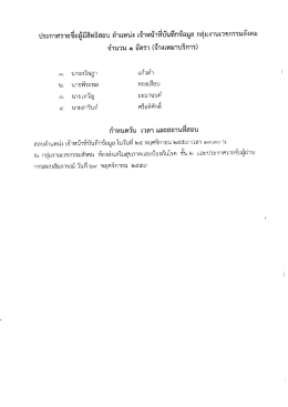 Page 1 ประกาศรายชื่อผู้มีสิทธิสอบ ตำแหน่ง เจ้าหน้าทีบันทึกข้อมูล กลุ่มงาน