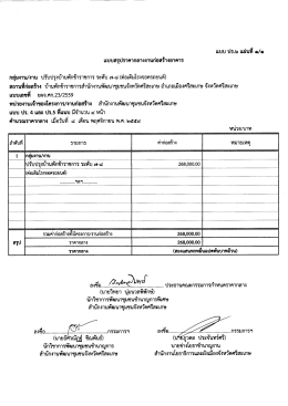 Page 1 ธ ๕si แบบ ปร.๖ แผ่นที่ ๑/๑ แบบสรุปราคากลางงานก่อสร้างอาคาร