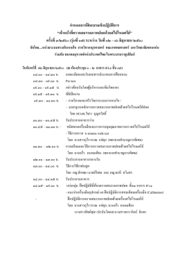 กำหนดกำรฝึกอบรมเชิงปฏิบัติกำร “เจ้ำหน้ำที่ต