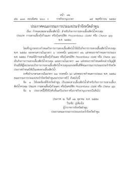 ประกาศคณะกรรมการประมงประจําจังหวัดลําพูน