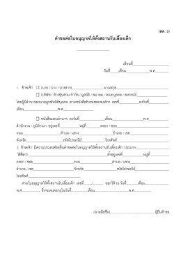 แบบฟอร์มคำขอตอใบอนุญาตสถานรับเลี้ยงเด็ก