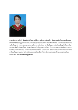 อาจารย์ดร.ภาณุรังษี เดือนโฮ้ง นักวิชาการผู้เ