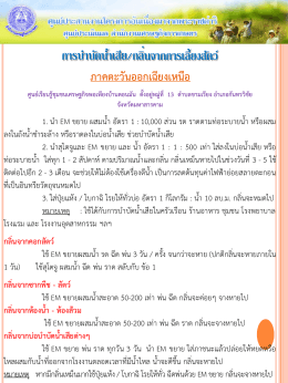 46. การบำบัดน้ำเสีย/กลิ่นจากการเลี้ยงสัตว์