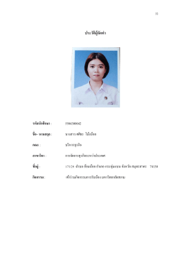 ประวัติผู้จัดท ำ - มหาวิทยาลัยสยาม