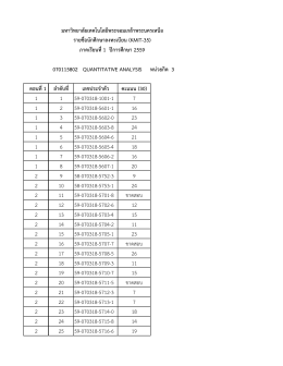 070115802 quantitative analysis หน่วยกิต 3 ตอนที่ 1 ลำดับที่ เลขปร