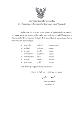 Page 1 ประกาศคณะกรรมการข้าราชการพลเรีอน เรีอง ตังคณะกรรมการ