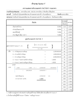คำนวณ factor f
