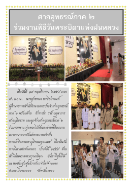 ศาลอุทธรณ์ภาค ๒ ร่วมงานพิธีวันพระบิดาแห่งฝนห