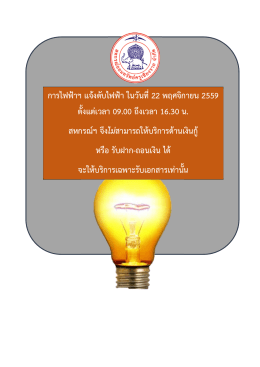การไฟฟ  าฯ แจ  งดับไฟฟ  า ในวันที่22 พฤศจิกายน 2559 ต
