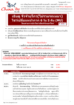 โชว์เปลี่ยนหน้ากาก 6 วัน 5 คืน (MU)