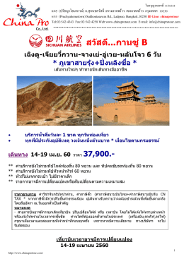 (ML) สวัสดี..กานซู่ B ภูเขาสายรุ้ง-ปิ่งหลิงซื่อ 6 วัน 5 คืน