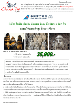 เจิ้งโจว-ไคเฟิง-เส้าหลิน-ลั่วหยาง-ซีอาน-ต้าหมิงกง 6 วัน 5 คืน รวม