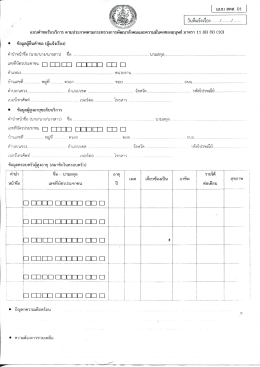 แบบ สคส.01 - กระทรวงการพัฒนาสังคมและความมั่นคงของมนุษย์