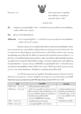 ที่ศธ 0575/ ว 35 สำนักงำนคณะกรรมกำรกำรอุดมศึกษำ