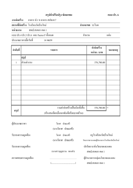 แบบ ปร. 6 สรุปค่ำปรับปรุง ซ่อมแซม