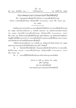 ประกาศคณะกรรมการประมงประจําจังหวัดสิงห์บุร