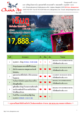 เฉินตู จิ่วจ้ายโกว อุทยานโหมวหนีโกว 6 วัน 5 คืน