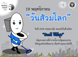 19 พฤศจิกายน "วันส้วมโลก"